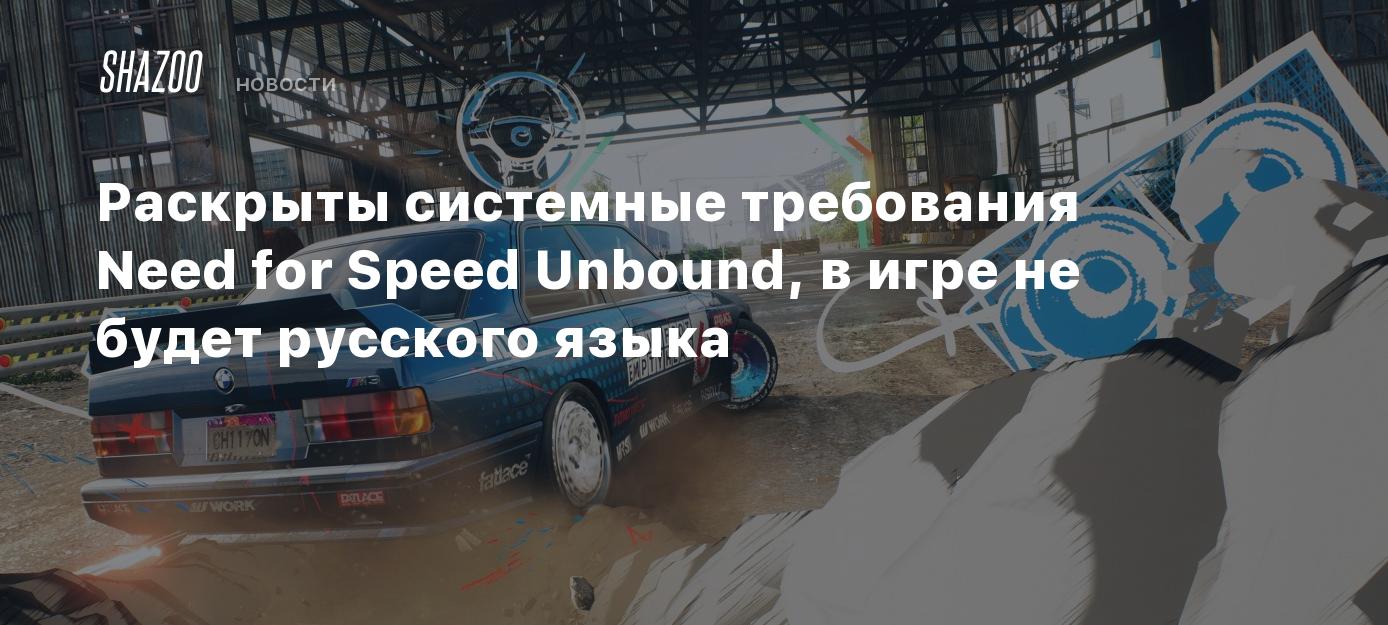 System requirements for Need for Speed ​​Unbound revealed, there will be no Russian language in the game