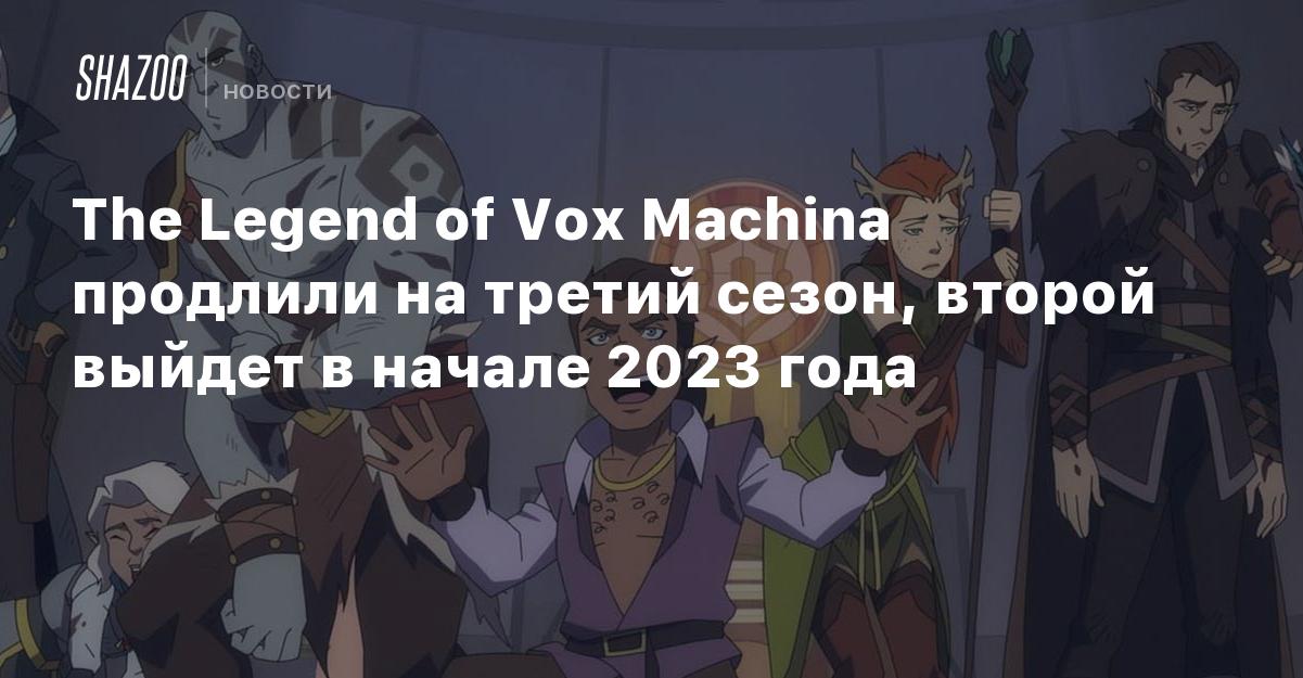The Legend of Vox Machina продлили на третий сезон, второй в