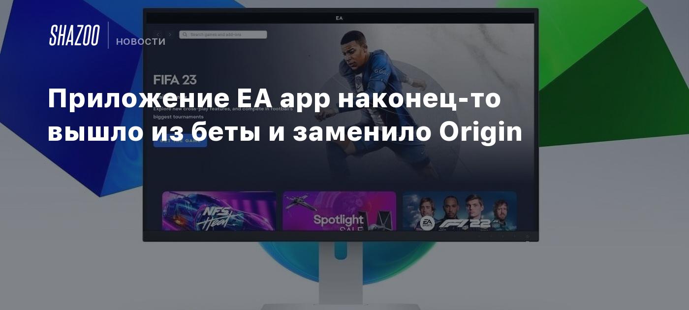 Приложение EA app наконец-то вышло из беты и заменило Origin - Shazoo