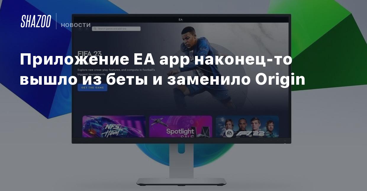 Приложение EA app наконец-то вышло из беты и заменило Origin - Shazoo