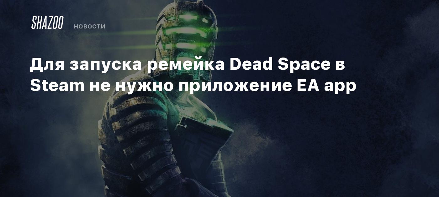 приложение origin необходимо для игры но оно не установлено dead space remake (95) фото