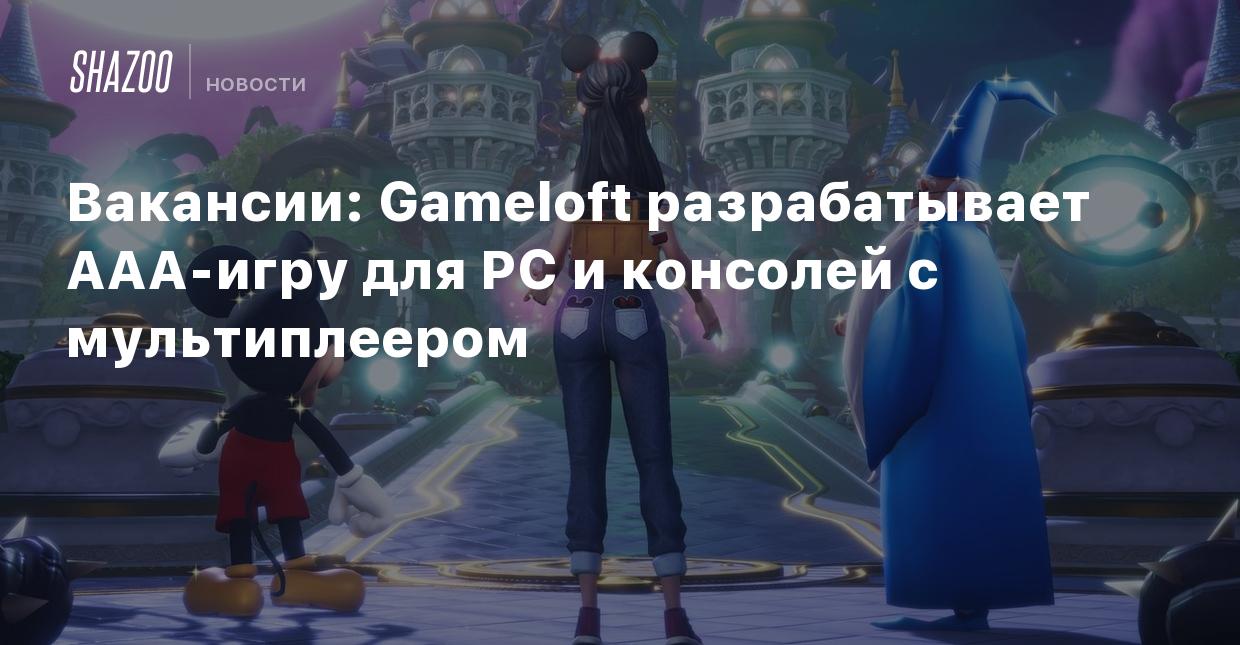 Вакансии: Gameloft разрабатывает ААА-игру для PC и консолей с мультиплеером  - Shazoo