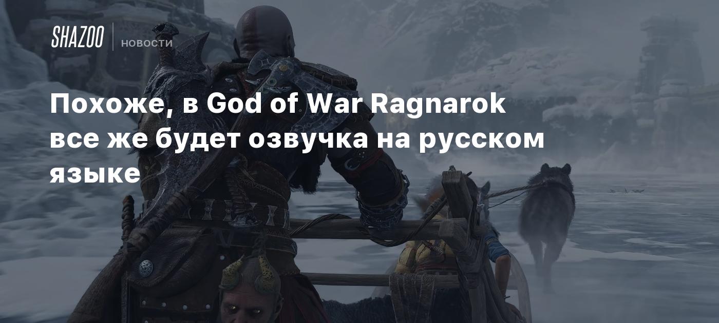 Похоже, в God of War Ragnarok все же будет озвучка на русском языке - Shazoo