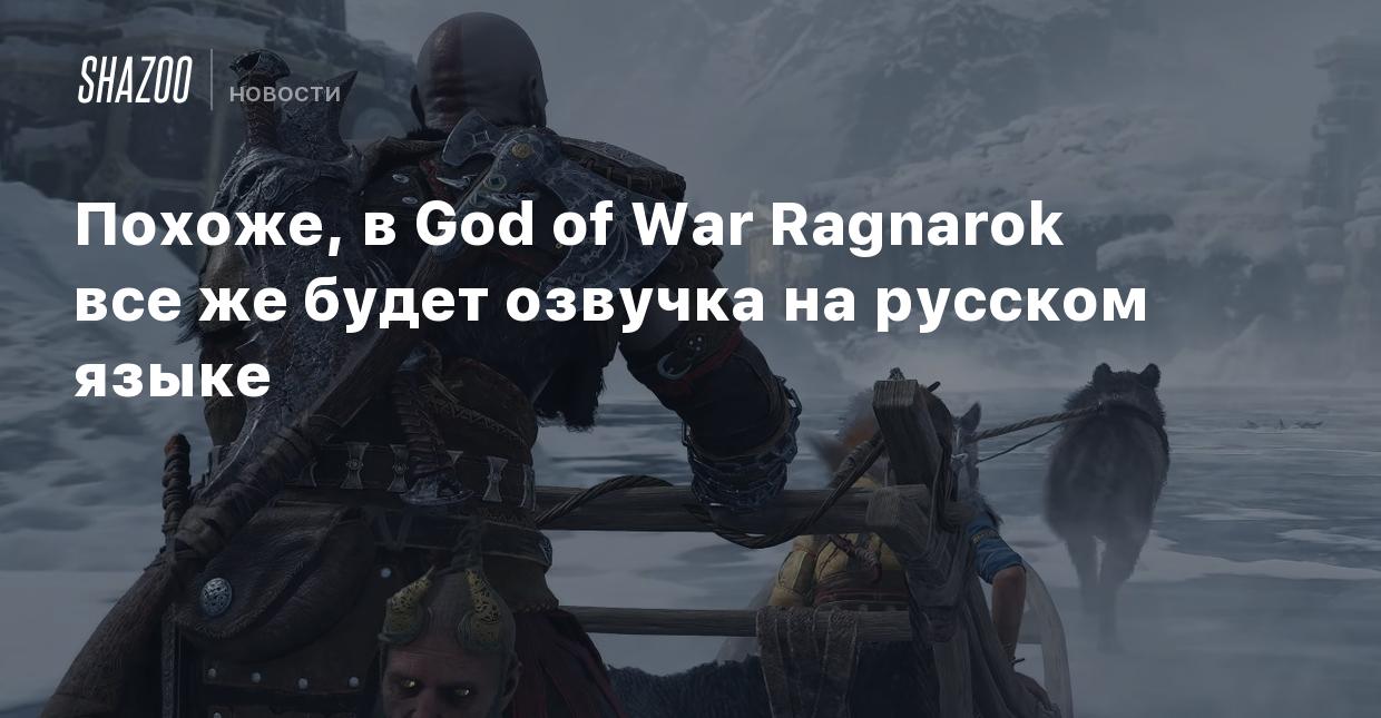 Похоже, в God of War Ragnarok все же будет озвучка на русском языке - Shazoo