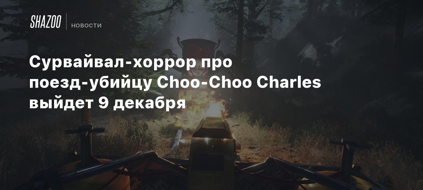 Сурвайвал-хоррор про поезд-убийцу Choo-Choo Charles выйдет 9 декабря -  Shazoo