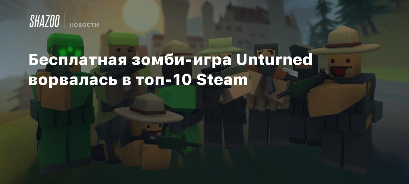 Бесплатная зомби-игра Unturned ворвалась в топ-10 Steam - Shazoo