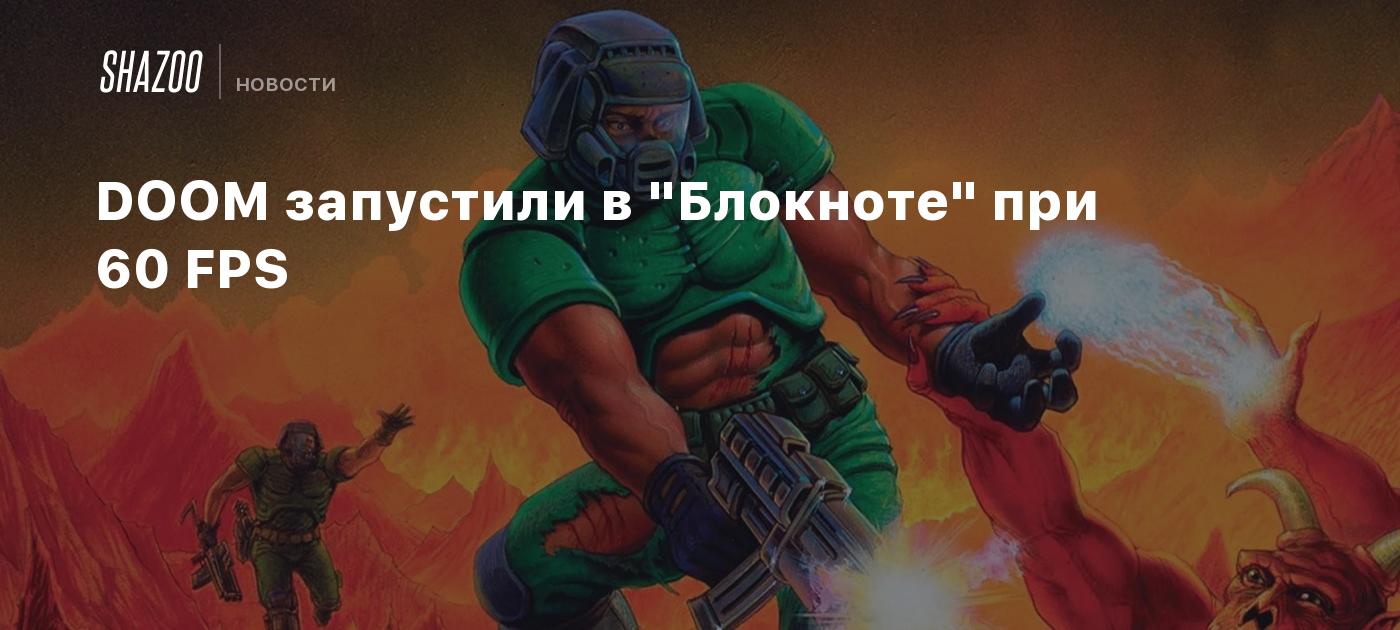 DOOM запустили в 