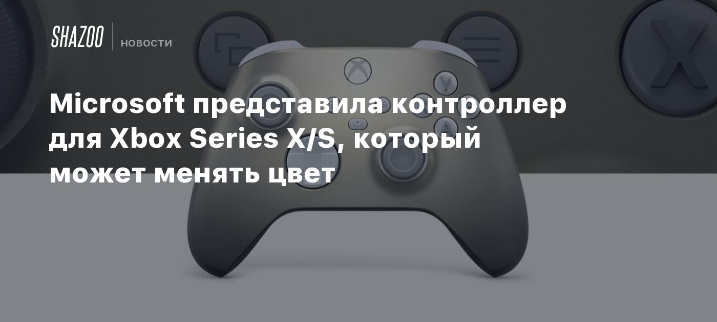 Microsoft представила контроллер для Xbox Series X/S, который может ...