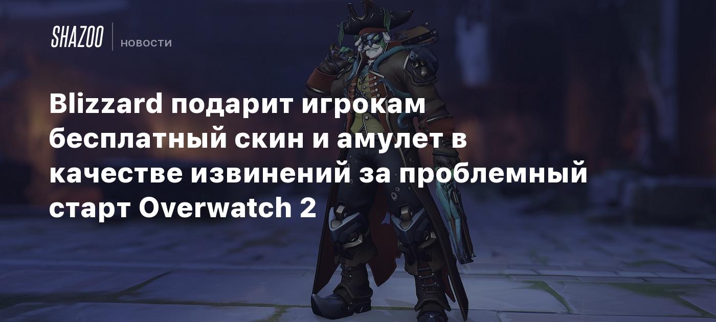 Blizzard подарит игрокам бесплатный скин и амулет в качестве извинений за  проблемный старт Overwatch 2 - Shazoo