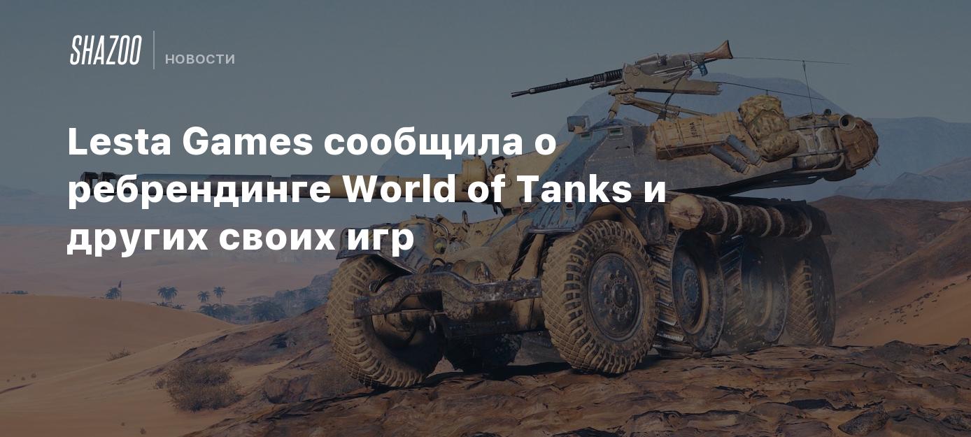 Lesta Games has announced the rebranding of World of Tanks and other games