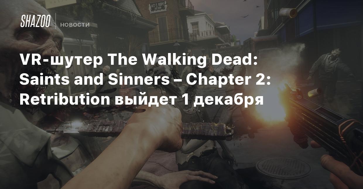 VR-шутер The Walking Dead: Saints and Sinners – Chapter 2: Retribution  выйдет 1 декабря - Shazoo