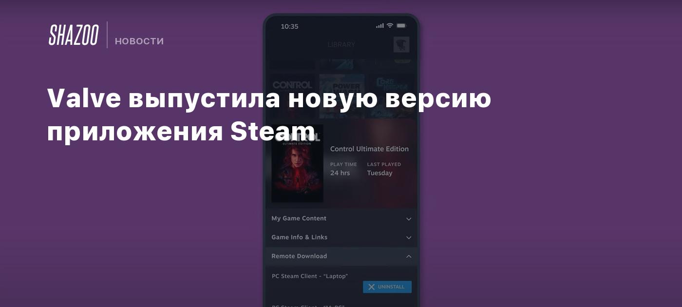 Valve выпустила новую версию приложения Steam - Shazoo