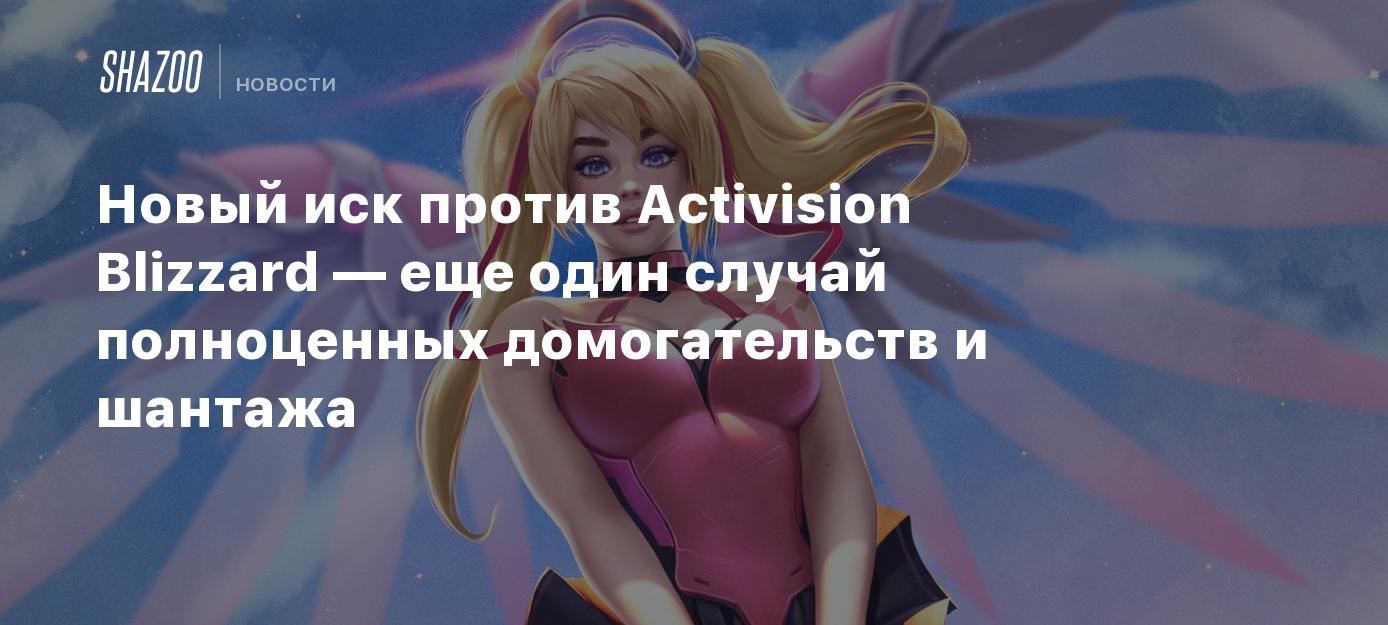 Новый иск против Activision Blizzard — еще один случай полноценных  домогательств и шантажа - Shazoo