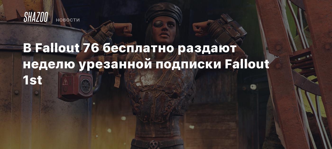 В Fallout 76 бесплатно раздают неделю урезанной подписки Fallout 1st -  Shazoo