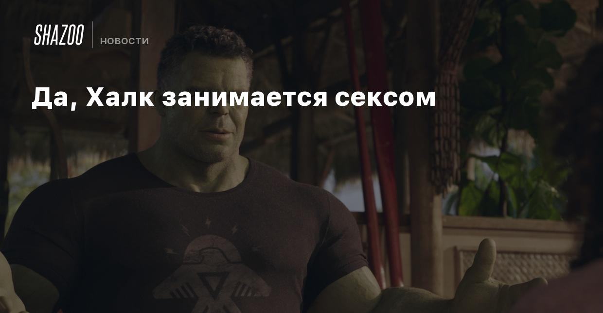 Hulk Порно Видео