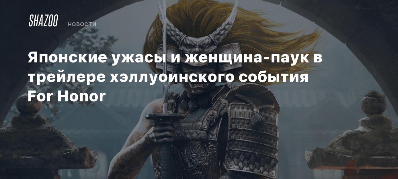 Японские ужасы и женщина-паук в трейлере хэллуоинского события For Honor -  Shazoo