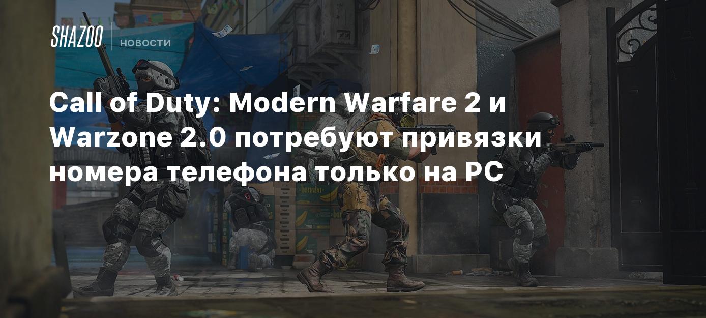 Call of Duty: Modern Warfare 2 и Warzone 2.0 потребуют привязки номера  телефона только на PC - Shazoo