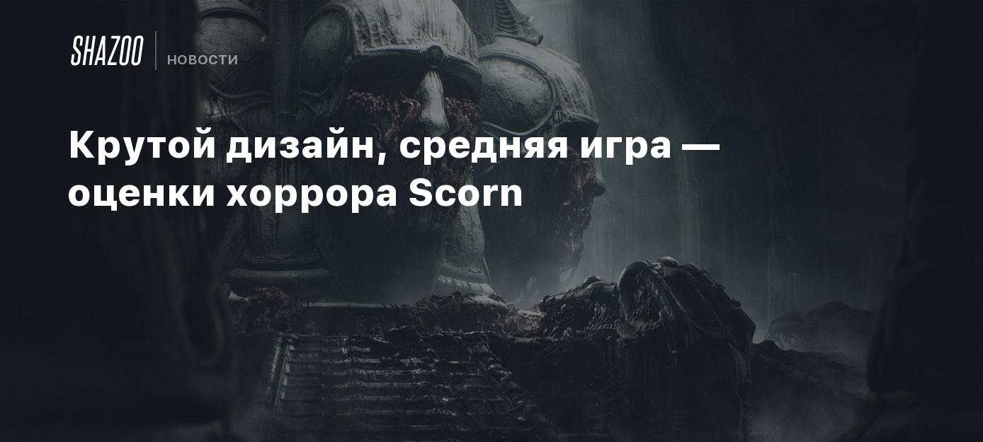 Крутой дизайн, средняя игра — оценки хоррора Scorn - Shazoo