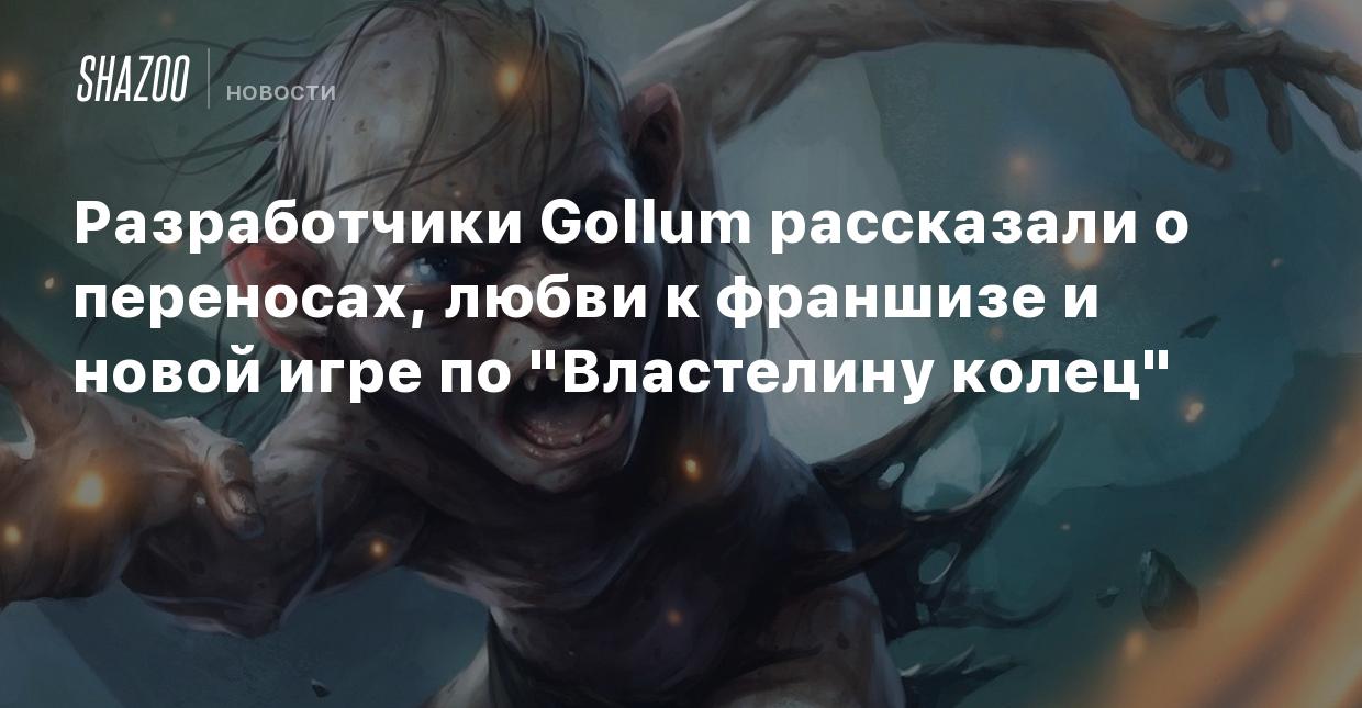 Разработчики Gollum рассказали о переносах, любви к франшизе и новой игре  по 