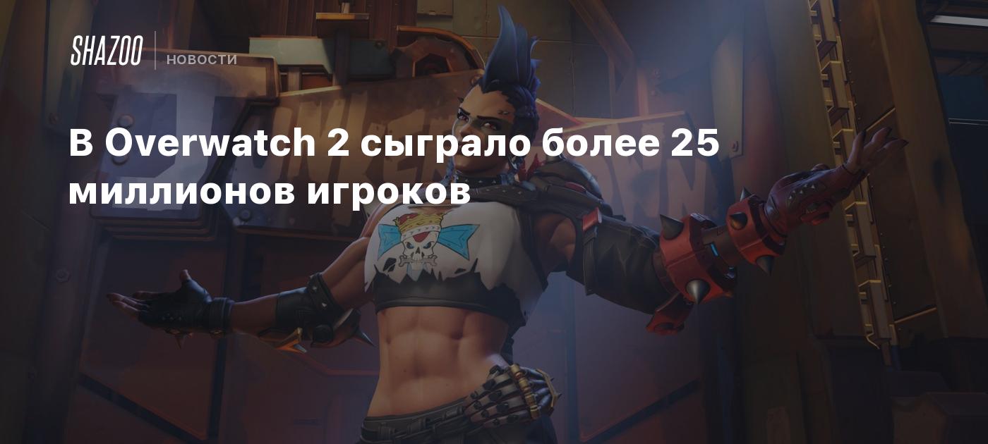 В Overwatch 2 сыграло более 25 миллионов игроков - Shazoo