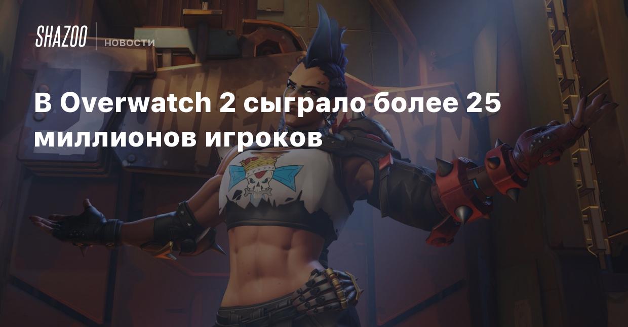 В Overwatch 2 сыграло более 25 миллионов игроков - Shazoo