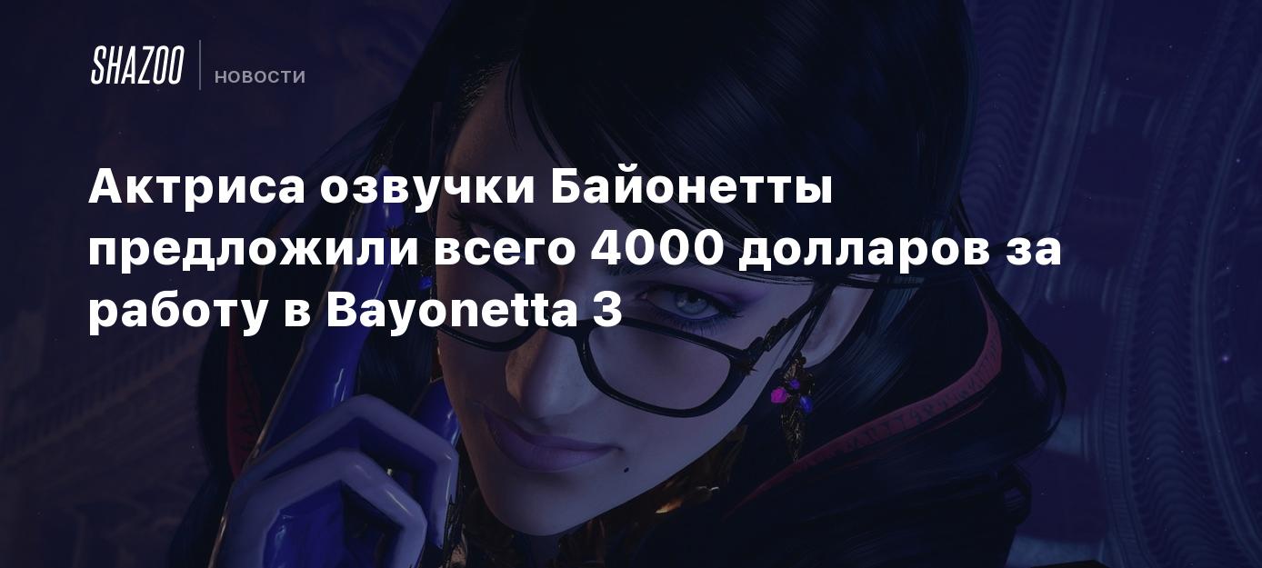 Актрисе озвучки Байонетты предложили всего 4000 долларов за работу в  Bayonetta 3 - Shazoo