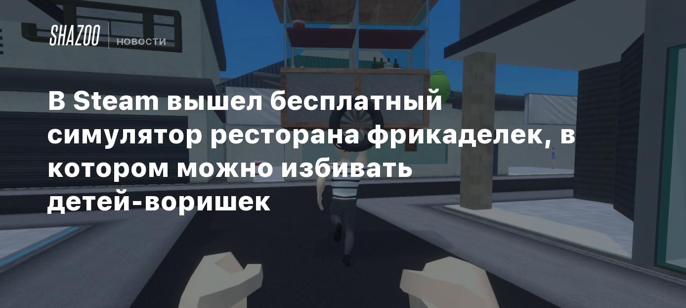 В Steam вышел бесплатный симулятор ресторана фрикаделек, в котором можно  избивать детей-воришек - Shazoo