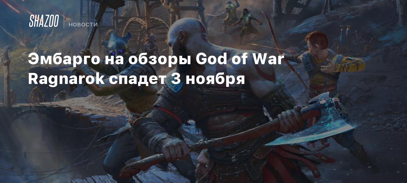 Эмбарго на обзоры God of War Ragnarok спадет 3 ноября - Shazoo