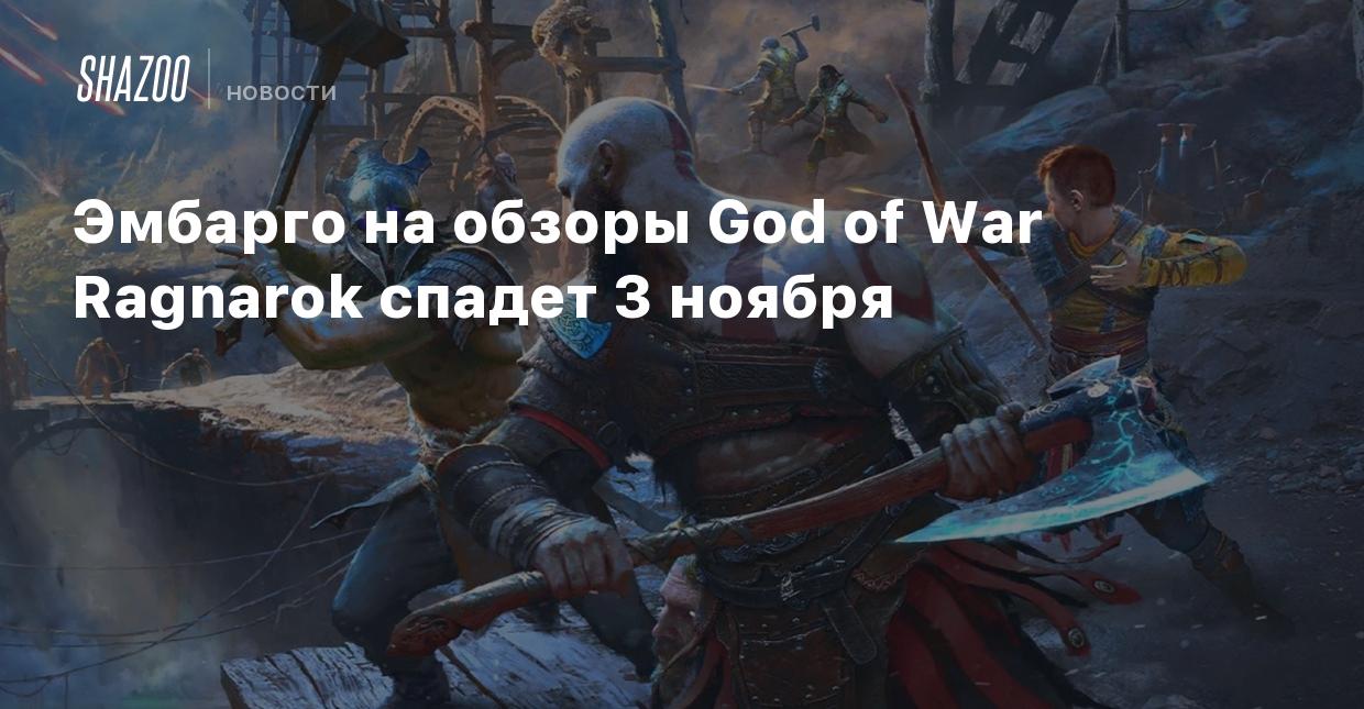 Эмбарго на обзоры God of War Ragnarok спадет 3 ноября - Shazoo