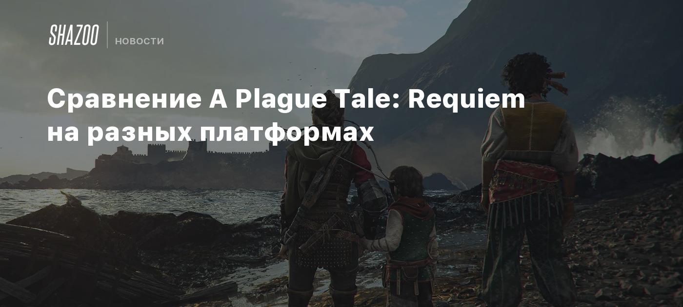 Сравнение A Plague Tale: Requiem на разных платформах - Shazoo
