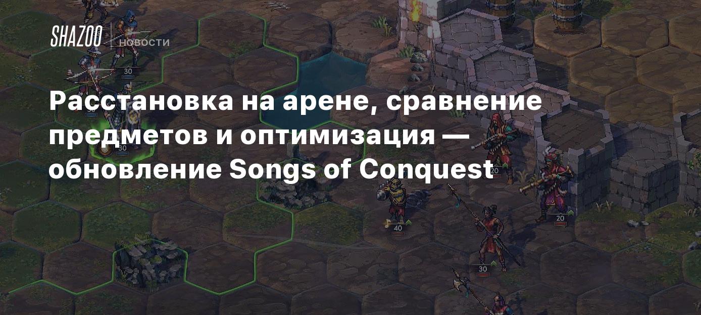 Расстановка на арене, сравнение предметов и оптимизация — обновление Songs  of Conquest - Shazoo