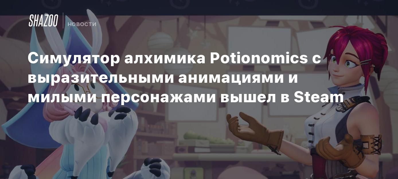 Симулятор алхимика Potionomics с выразительными анимациями и милыми  персонажами вышел в Steam - Shazoo