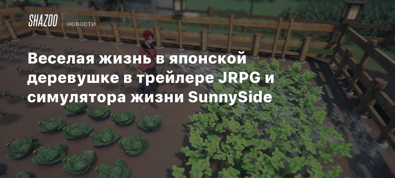 Веселая жизнь в японской деревушке в трейлере JRPG и симулятора жизни  SunnySide - Shazoo