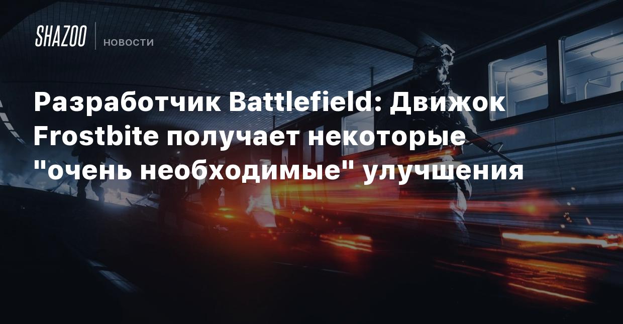 Разработчик Battlefield: Движок Frostbite получает некоторые 