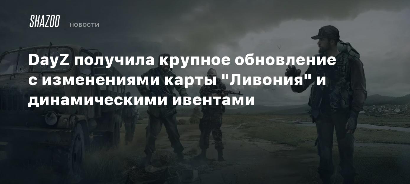 DayZ получила крупное обновление с изменениями карты 