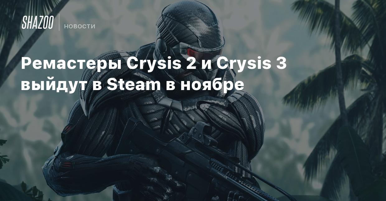 Ремастеры Crysis 2 и Crysis 3 выйдут в Steam в ноябре - Shazoo