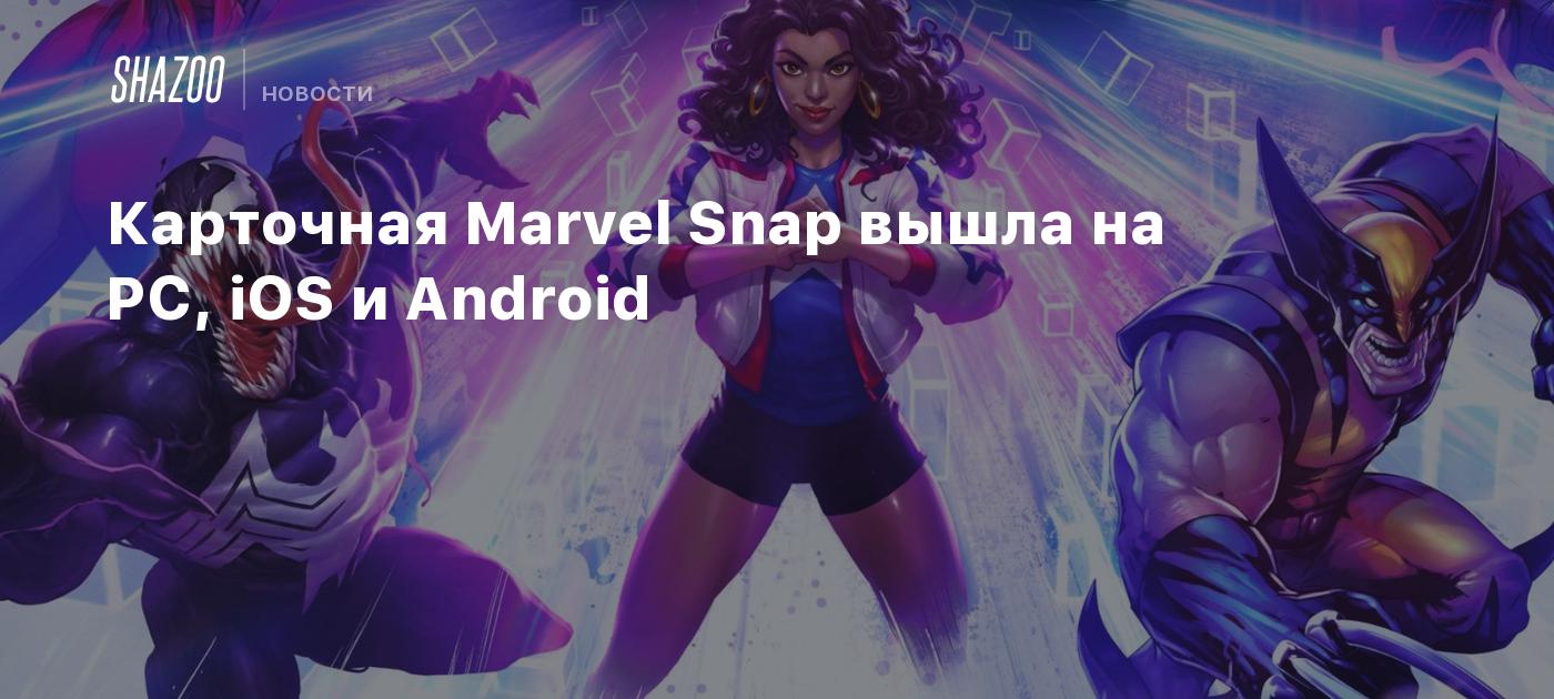 Карточная Marvel Snap вышла на PC, iOS и Android - Shazoo