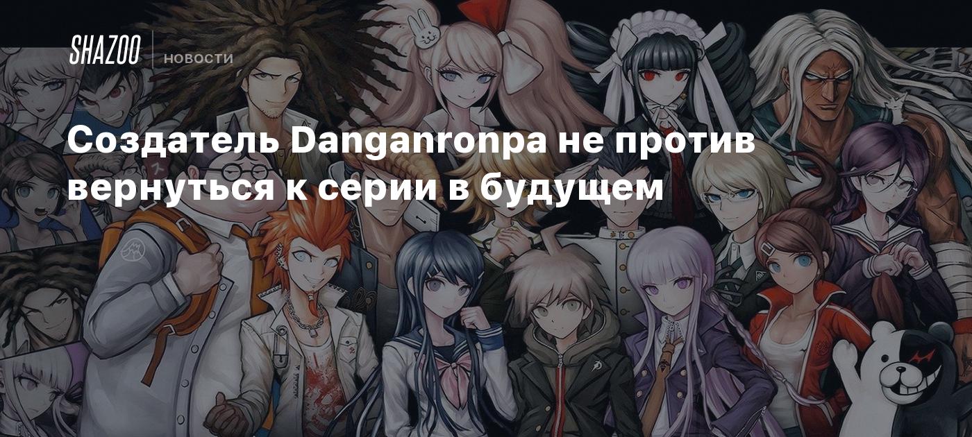 Создатель Danganronpa не против вернуться к серии в будущем - Shazoo