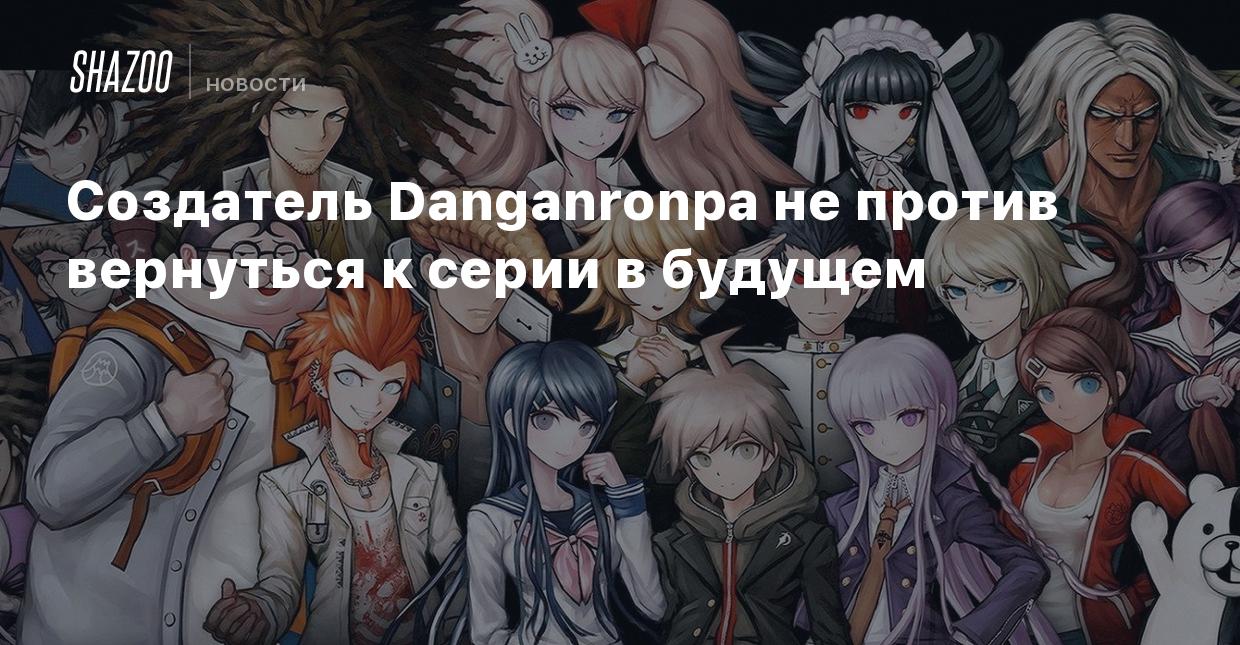 Создатель Danganronpa не против вернуться к серии в будущем - Shazoo