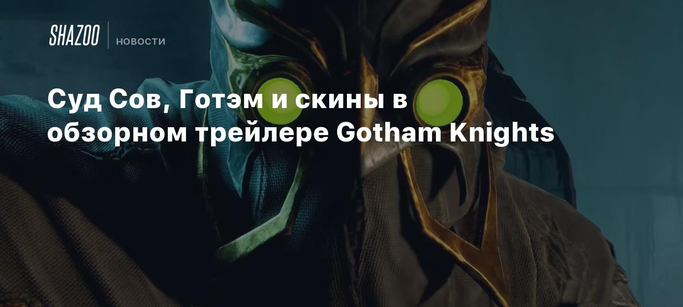 Gotham Knights chega nesta sexta (21) para PS5, Xbox Series X/S e PC - Giz  Brasil