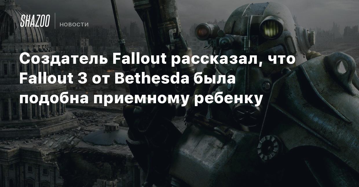 Создатель Fallout рассказал, что Fallout 3 от Bethesda была подобна  приемному ребенку - Shazoo