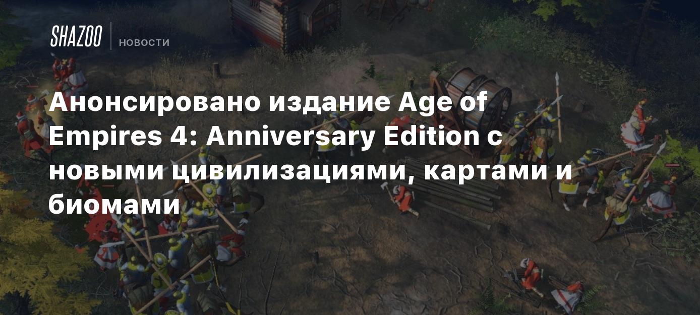 Анонсировано издание Age of Empires 4: Anniversary Edition с новыми ...