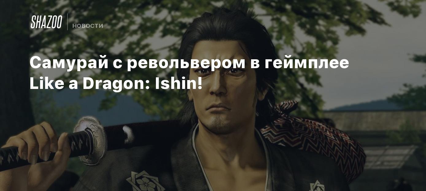 Самурай с револьвером в геймплее Like a Dragon: Ishin! - Shazoo