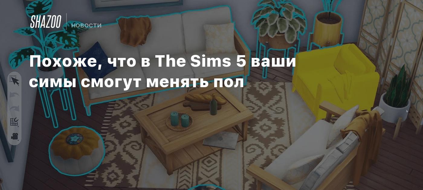 Похоже, что в The Sims 5 ваши симы смогут менять пол - Shazoo