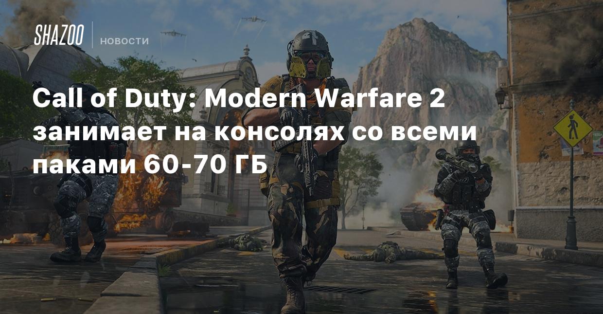 Call of Duty: Modern Warfare 2 занимает на консолях со всеми паками 60-70  ГБ - Shazoo