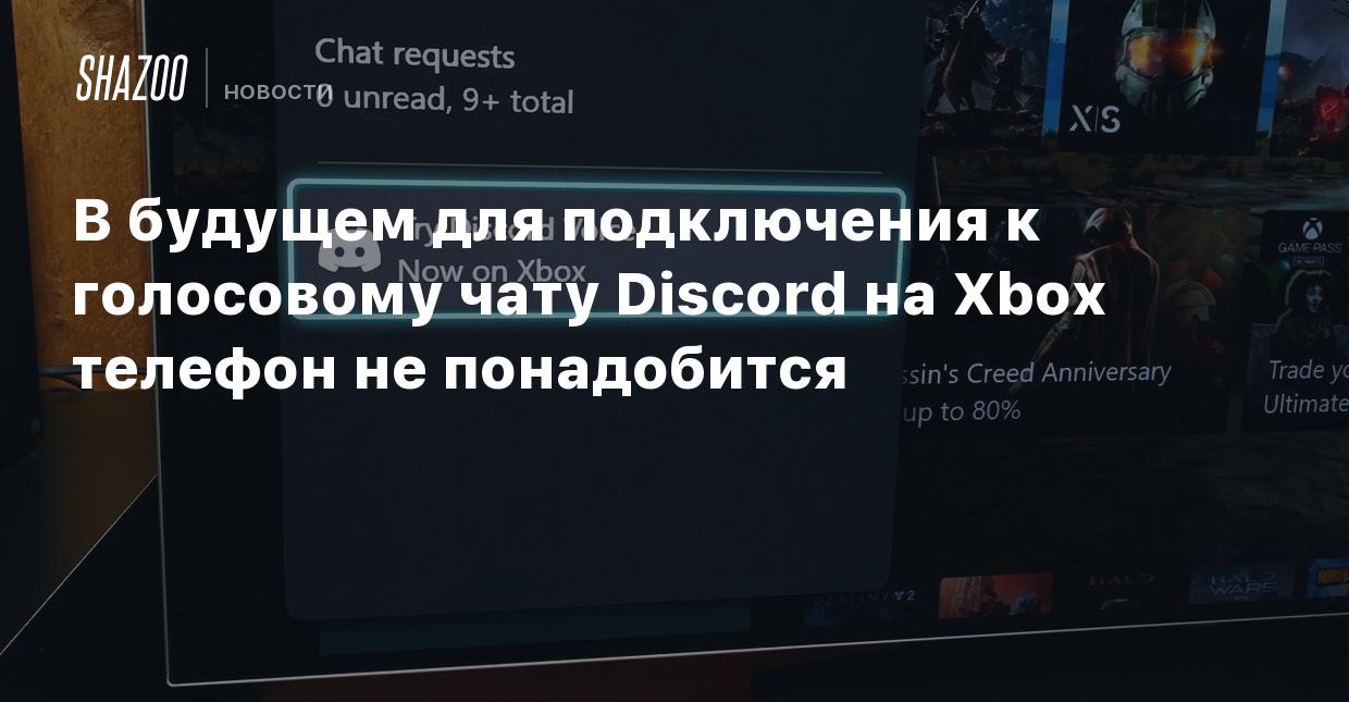 В будущем для подключения к голосовому чату Discord на Xbox телефон не  понадобится - Shazoo