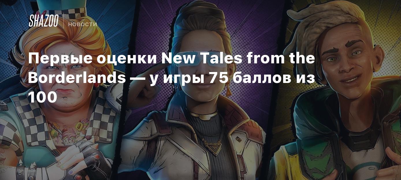 Первые оценки New Tales from the Borderlands — у игры 75 баллов из 100 -  Shazoo