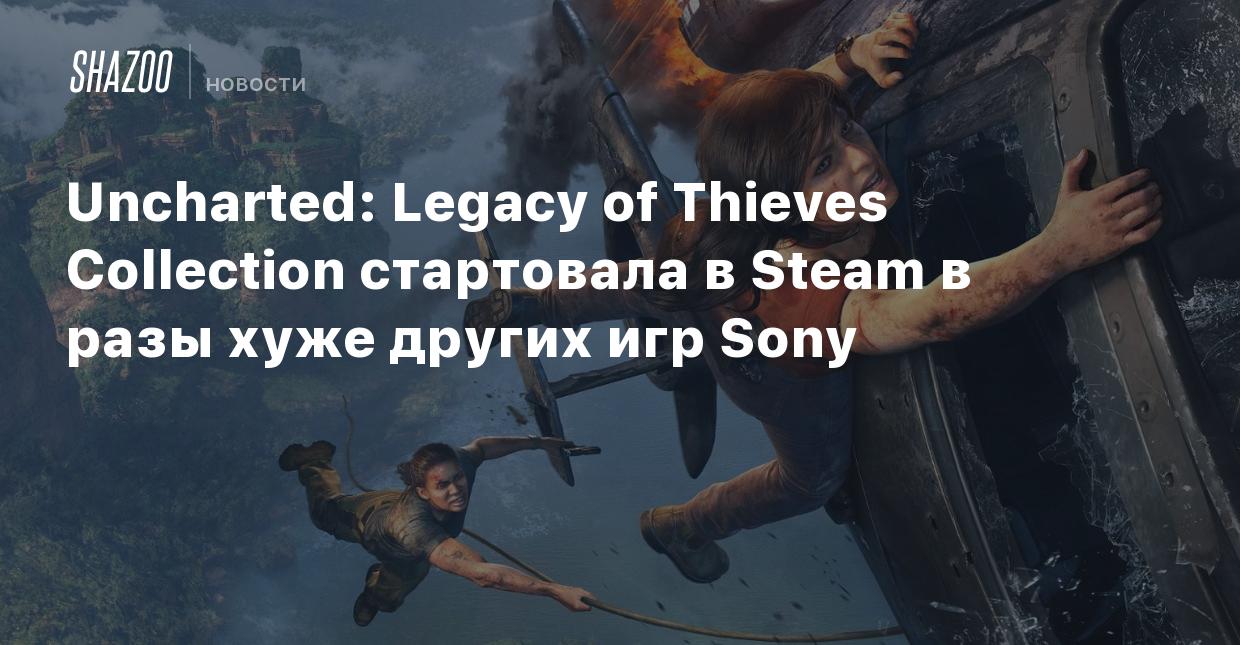 Uncharted: Legacy of Thieves Collection стартовала в Steam в разы хуже  других игр Sony - Shazoo