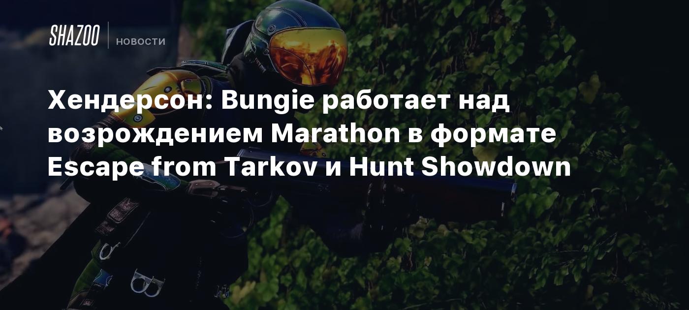 Хендерсон: Bungie работает над возрождением Marathon в формате Escape from  Tarkov и Hunt Showdown - Shazoo