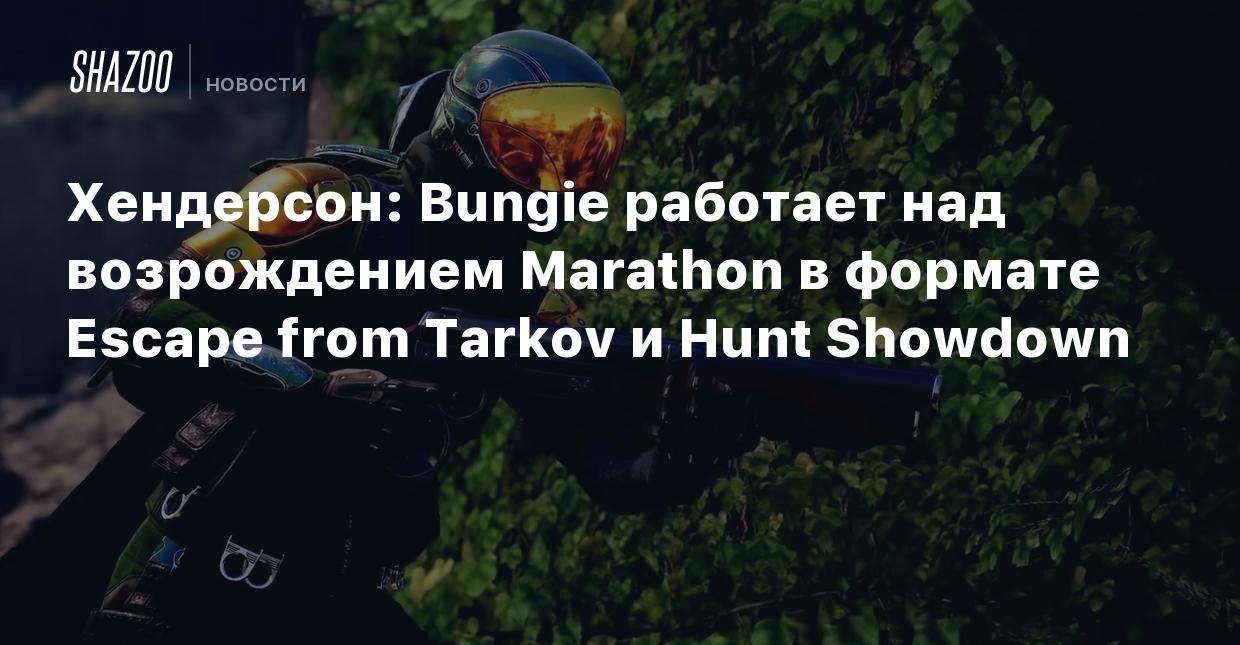 Хендерсон: Bungie работает над возрождением Marathon в формате Escape from  Tarkov и Hunt Showdown - Shazoo